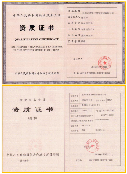物业管理二级资质证书