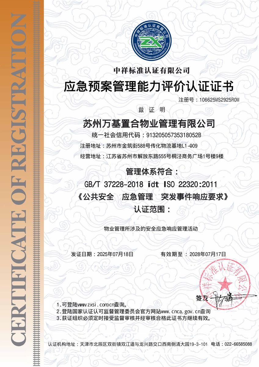应急预案管理能力评价认证证书