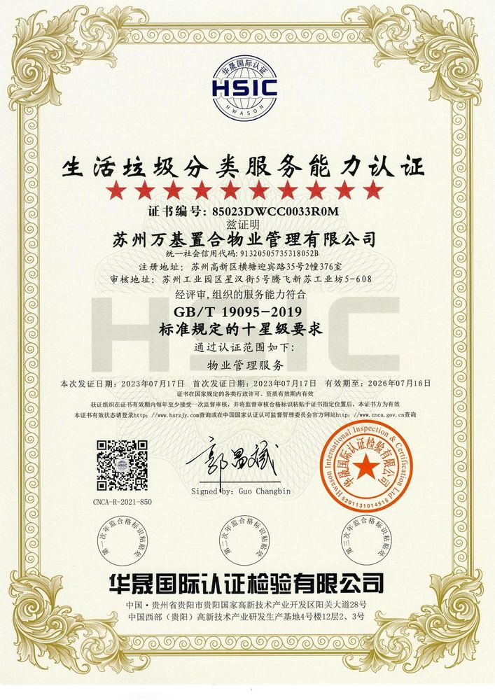 生活垃圾分类服务能力十星级证书