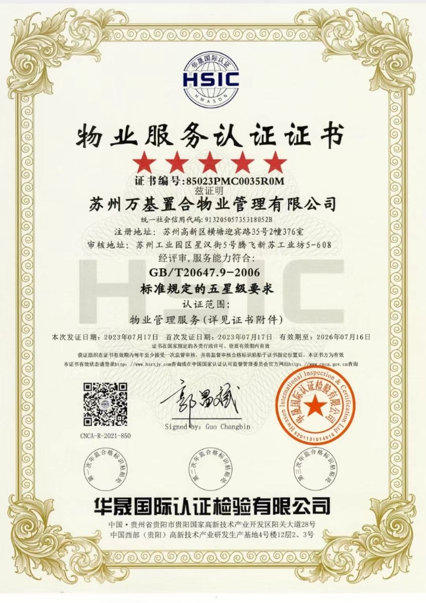 五星级物业服务认证证书